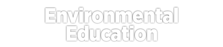 环境教育